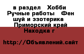  в раздел : Хобби. Ручные работы » Фен-шуй и эзотерика . Приморский край,Находка г.